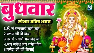 बुधवार भक्ति भजन : ॐ गं गणपतये नमो नमः, सुखकर्ता दुखहर्ता, गणेश अमृतवाणी, श्री गणेश चालीसा व आरती