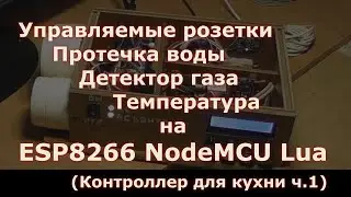 Контроллер для кухни на ESP8266 NodeMCU ч.1(Сборка, проверка, розетки, протечка, детектор газа)