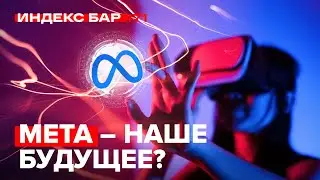 Meta-вселенная изменит мир? Стоит ли инвестировать в Facebook? | ИндексБар #71