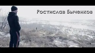 Ростислав Быченков ПРОМО