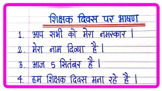 Teachers day Speech In Hindi | शिक्षक दिवस पर भाषण | Teachers Day Speech /Shikshak Diwas par bhashan