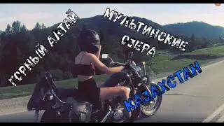 Путешествие через Горный Алтай в Казахстан
