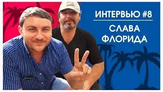 Интервью №8 Слава из Нейплс, Флорида 