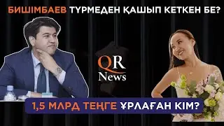 БИШІМБАЕВ ҚАШЫП КЕТТІ МЕ? ҚАЙЫРЫМДЫЛЫҚ ҚОРЫНЫҢ БАСШЫСЫ 1,5 МЛРД ТЕҢГЕ ҰРЛАҒАНЫ РАС ПА?