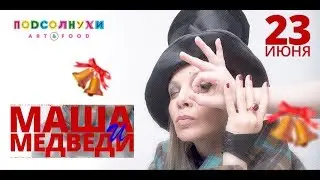 Маша и Медведи (Подсолнухи Art&Food)