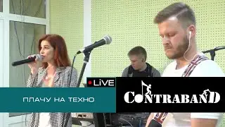 КонтраБанда на Экорадио - Плачу на техно (Cream Soda Cover)