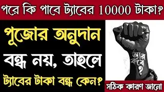 ট্যাবের টাকা স্থগিত, এদিকে পুজোর অনুদান চালু| Taber Taka Kobe Debe 2024| Taber Taka Keno Bondho 2024