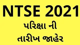 NTSE 2021 exam date | NTSE exam information in Gujarati | BEST way to prepare NTSE in Gujarati