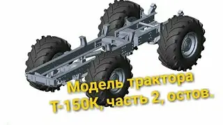 3D модель Т-150К часть 2, рама в сборе.