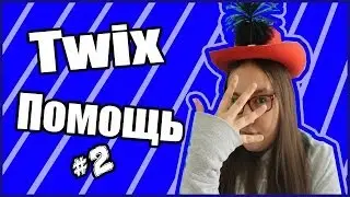 Twix Помощь #2//Как сделать баннер?//Уроки по Adobe Photoshop
