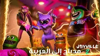 JOYVILLE 2 - الإعلان بالعربية 🇸🇦
