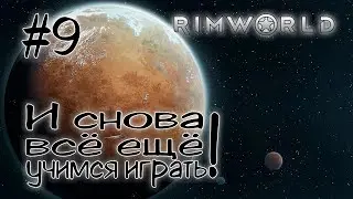#9 RimWorld - И снова всё ещё учимся играть!