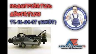 Подогреватель двигателя ТС-16-01ст-24в (аналог Теплостар 14-ТС-10)