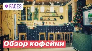 FACES | Обзор кофейни