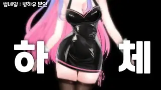 니 하체 쩔드라ㅋㅋ [빙하유]