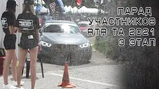 Все участники RTR TA 2021 3 Этап 25.07 Киев