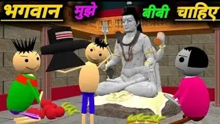 भगवान मुझे बीबी चाहिए | Jokes | desi comedy video | make joke2 |Pk lodhpur