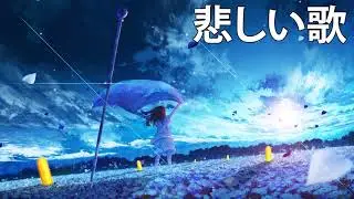 JPOP 悲しい 曲 聴くと泣けてくる涙の名曲 2021 ベストソング