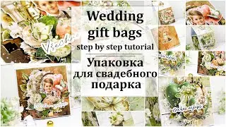 💕 Свадебные коробочки своими руками 💕 Wedding gift bag tutorial