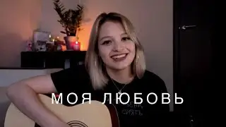 Анастасия Фадеева - Моя любовь