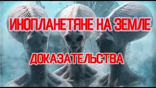 Инопланетяне на Земле. Доказательства / Виктор Максименков