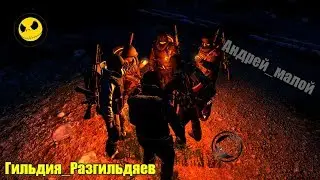 Stalker online Гильдия_Разгильдяев (Тунга дэф)
