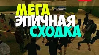 Samp - Мега Эпичная Сходка!!