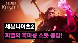 [세븐나이츠2] 파멸의 흑마룡, 스콧 등장!