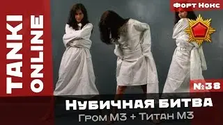 Танки Онлайн: Иваныч совсем с ума сошёл / Нубичная битва с Громом М3 + Титаном М3 в Продиджи