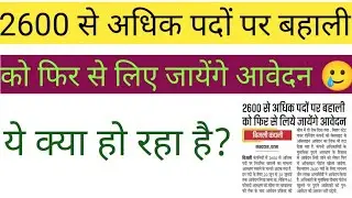 2600 से अधिक पदों पर बहाली को फिर से लिए जायेंगे आवेदन || यह क्या हो हो रहा है ? 😥😥 || BSPHCL||