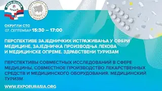 EXPO RUSSIA SERBIA 2022 - Круглый стол по медицине