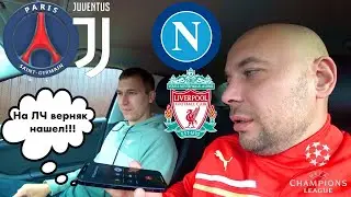 ПСЖ Ювентус / Наполи Ливерпуль / Прогноз на Лигу Чемпионов