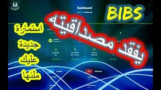 موقع BIBS  ,ملئ إستمارة جديدة ,الموقع بدأ يفقد مصداقيته,موقع استثمار, موقع BIBS investiment