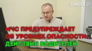 МЧС предупреждает об уровнях опасности: действия водителей