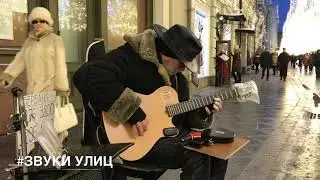 Din Rid - La bamba (Горячая жевательная резинка), 19 января 2019 Никольская, Звуки Улиц #88