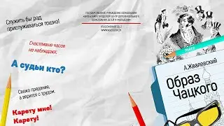 Спектакль «Образ Чацкого»