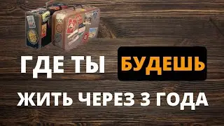 ГДЕ ТЫ БУДЕШЬ ЖИТЬ ЧЕРЕЗ 3 ГОДА. ПСИХОЛОГИЧЕСКИЙ ТЕСТ