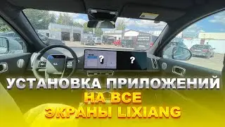 Установка приложений на ВСЕ экраны LiXiang