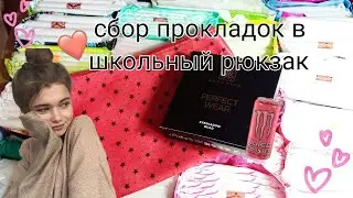 ✨сбор прокладок в школьный рюкзак 🎒✨🌷
