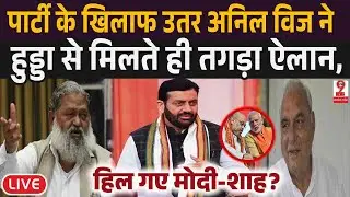 BJP के खिलाफ जाकर Anil Vij ने कर दी खुली बगावत, Hooda से मुलाकात कर Modi-Shah पर बोला हमला?