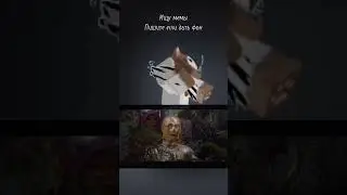 #мем