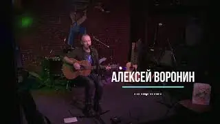 Алексей С. Воронин | Пацаны