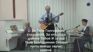 22. 09. 2024. За Твою любовь благодарим