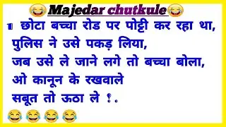 हंसी रोक नहीं पाएंगे||majedar jokes||चुटकुले||funny chutkule||jokes||majedar chutkule# part34