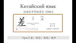 Китайский язык.HSK3 урок9-差，衬衫，迟到，城市 слова и предложения
