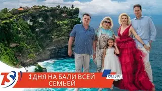 3 дня на Бали всей семьей
