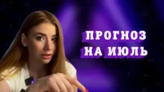 Общий прогноз от астролога. Любовь и финансы в июле ✨