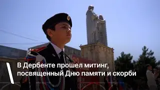 В Дербенте прошел митинг, посвященный Дню памяти и скорби