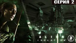 ПЕРВЫЕ ВРАГИ! ЛЮДИШКИ ПАНИКЁРЫ! | Alien Isolation