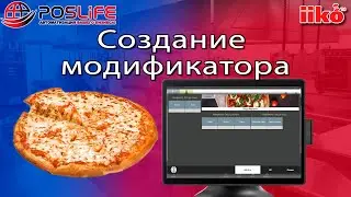 Создание модификатора в iiko